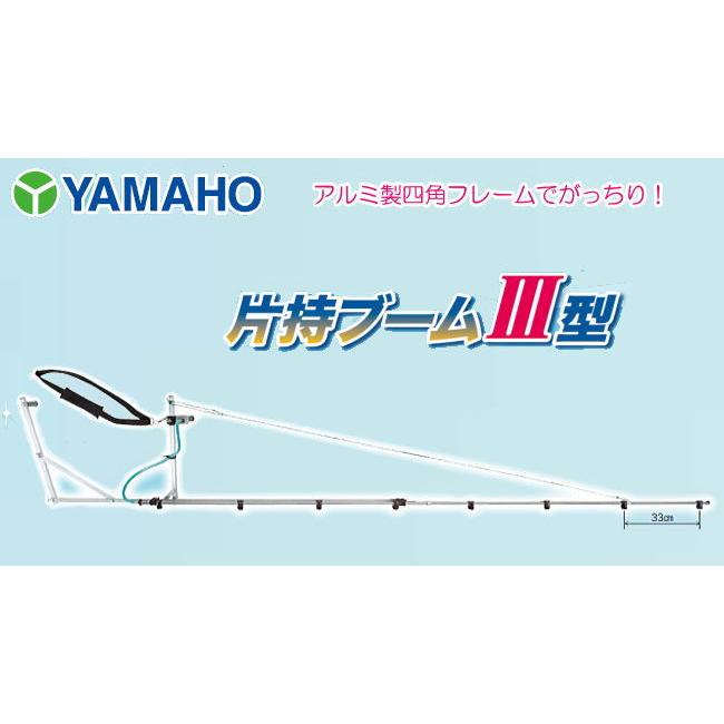 ヤマホ　片持ブームIII型8頭口　新広角　G1　噴口　散布幅　約271cm　動噴　平面散布で能率UP　平面野菜用　[送料無料]