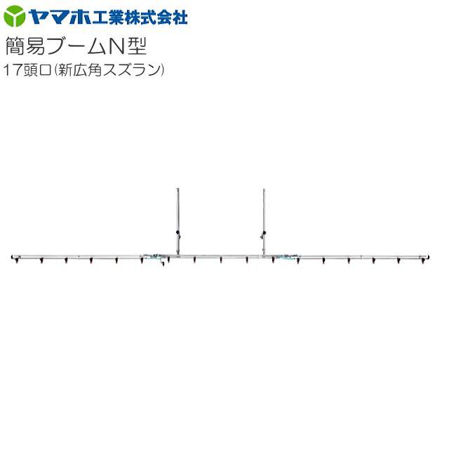 ヤマホ 動噴用噴口 簡易ブームN型 17頭口 新広角スズラン 防除 殺虫剤