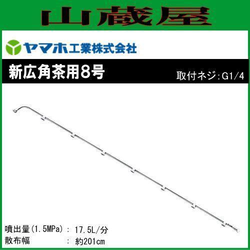 ヤマホ 新広角茶用8号 G1 茶園用 防除 農薬 除草 動噴 噴口 ノズル [送料無料]