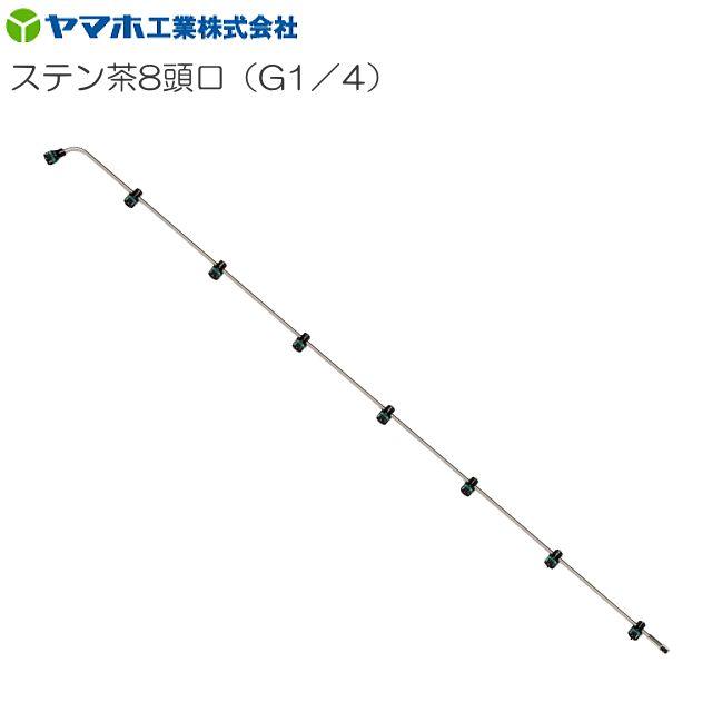 動噴用噴口 ヤマホ ステン茶用8頭口 G1/4 茶園用 全長165cm 防除 農薬