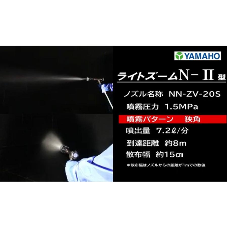 動噴用噴口 ヤマホ ライトズームN-II型 G1/4 一般果樹 野菜用 防除