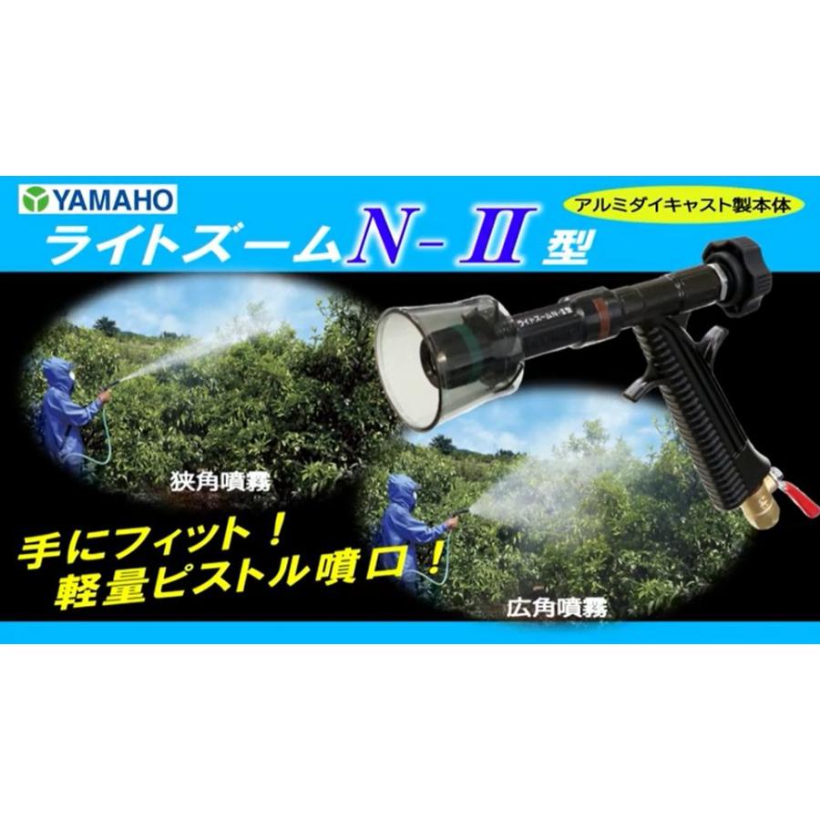 動噴用噴口 ヤマホ ライトズームN-II型 G1/4 一般果樹 野菜用 防除