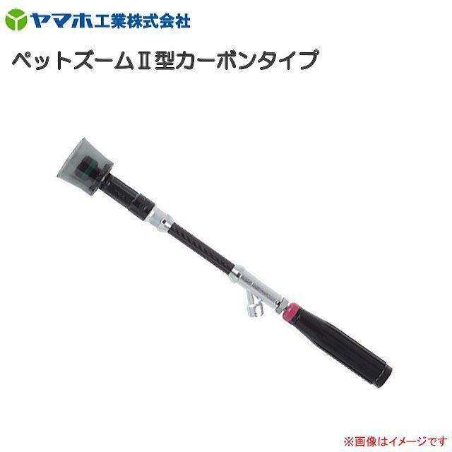 動噴用噴口 ヤマホ ペットズーム2型カーボンタイプ G1/4 鉄砲噴口 防除