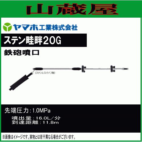 ヤマホ　ステン畦畔20G　G3　水田の防除がより簡単　ノズル　鉄砲噴口　農薬散布　[送料無料]　動噴　噴口　水田・野菜用　防除