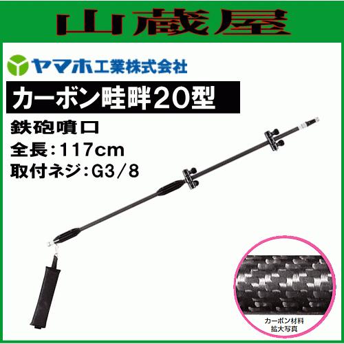 ヤマホ　カーボン畦畔20型　G3　動噴　水田・野菜用　農薬散布　防除　[送料無料]　鉄砲噴口　ノズル　カーボンパイプにより軽量化　噴口