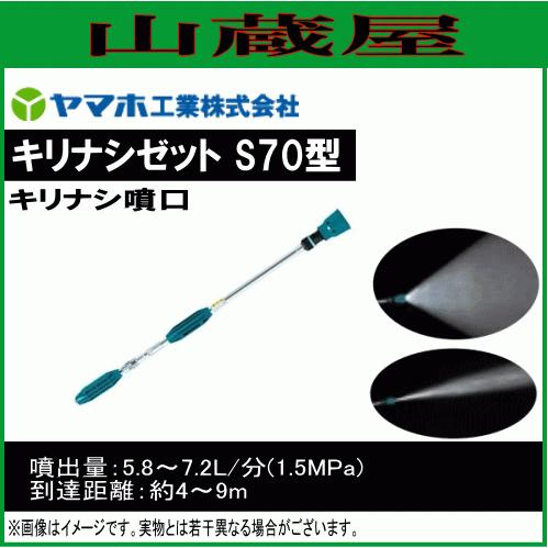 動噴用噴口 ヤマホ キリナシゼット S70型 G1/4 キリナシ噴口 野菜用