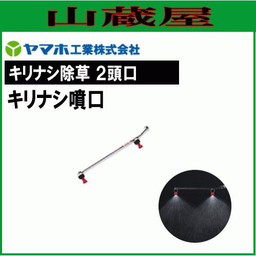 動噴用噴口 ヤマホ キリナシ除草 2頭口 : 山蔵屋・農産業館 - 通販