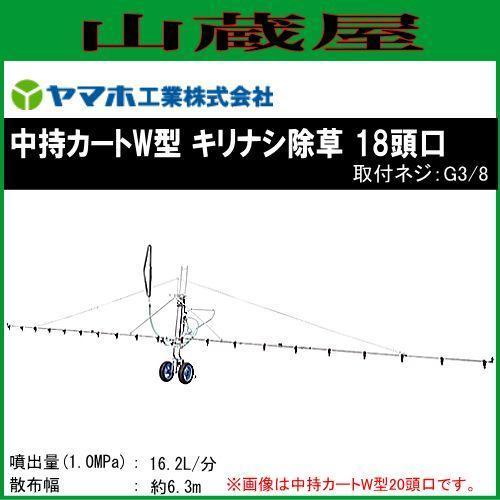 ヤマホ 中持カートW型18頭口 キリナシ除草 G3 2輪仕様 散布幅6.3m 広範囲を楽々散布 防除 除草剤散布 動噴 噴口 [送料無料]