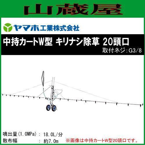 ヤマホ 中持カートW型20頭口 キリナシ除草 G3 2輪仕様 散布幅7.0m 広範囲を楽々散布 防除 除草剤散布 動噴 噴口 [送料無料]