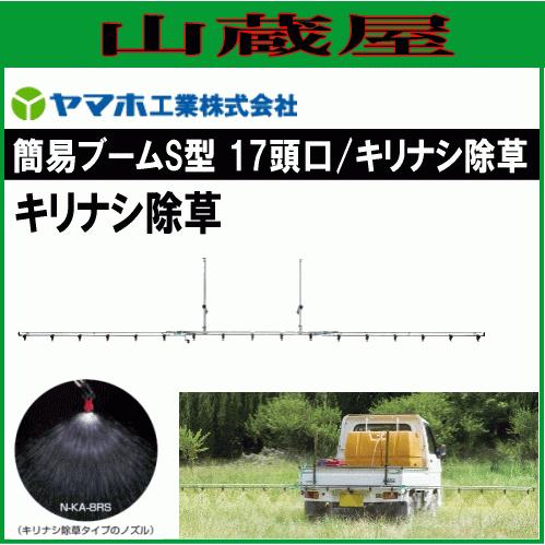 ヤマホ　簡易ブームS型　17頭口　防除　除草剤散布　ドリフト低減推奨品　噴口　動噴　ノズル　キリナシ除草　散布幅　G1　約550cm