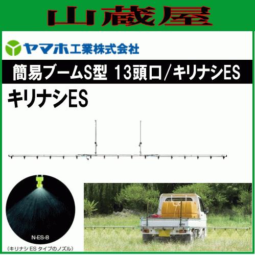 ヤマホ 簡易ブームS型 13頭口 キリナシES G1 散布幅 約417cm 防除 農薬散布 野菜用 ドリフト低減推奨品 動噴 噴口 ノズル [送料無料]