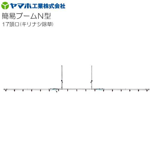 動噴用噴口 ヤマホ 簡易ブームN型 17頭口 キリナシ除草 G1/4 散布幅 約