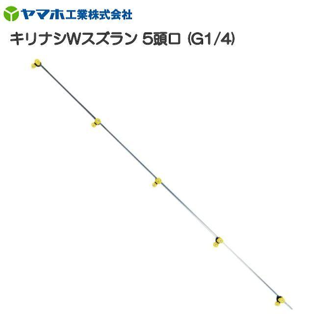 ヤマホ キリナシWスズラン 5頭口 G1 全長 141cm 野菜用 ドリフト低減推奨品 防除 農薬 肥料 動噴 噴口 ノズル [送料無料]