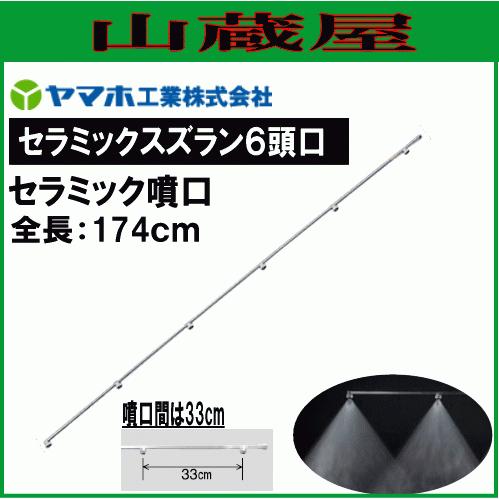 ヤマホ セラミックスズラン 6頭口 G1 散布幅 約205cm 平面野菜用 防除 農薬散布 ドリフト低減推奨品 動噴 噴口 ノズル [送料無料]