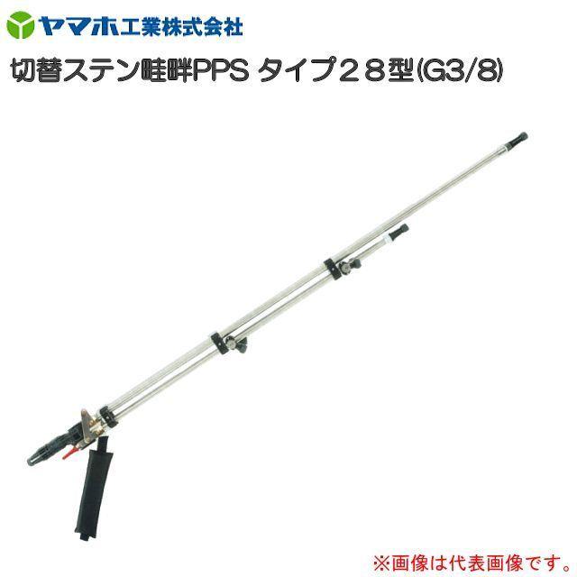 動噴用噴口 ヤマホ 切替ステン畦畔PPSタイプ28型 G3/8 鉄砲噴口 水田