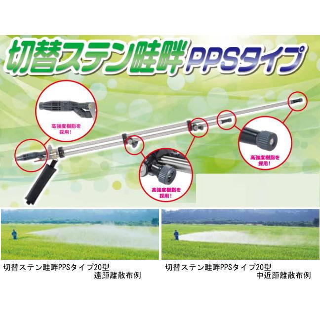 動噴用噴口 ヤマホ 切替ステン畦畔PPSタイプ28型 G3/8 鉄砲噴口 水田