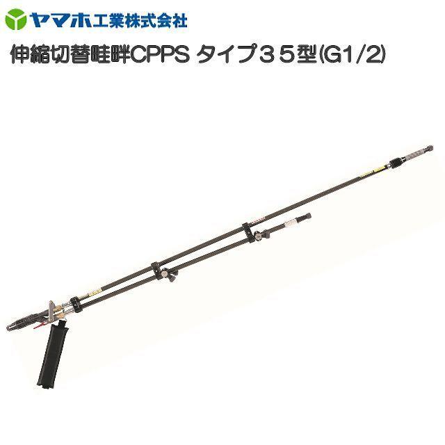 動噴用噴口 ヤマホ 伸縮切替畦畔CPPSタイプ35型 G1/2 鉄砲噴口 伸縮式