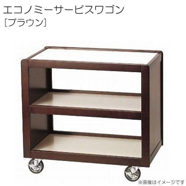 エコノミーサービスワゴン ブラウン (45328) 配膳用テーブル エコノミーサービスワゴン ブラウン (45328) 配膳用テーブル