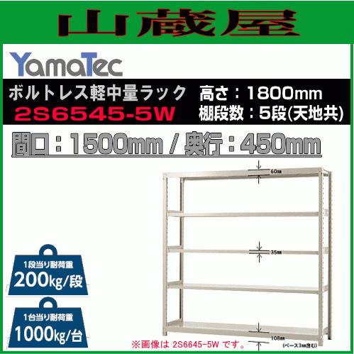 YamaTec - 山金工業 雄捻子受け答え軽中量仕合わせ 2S6545-5W 高さ180珊 間口150珊 奥ふかさ45珊 5段 スチール写真製棚 継ぎ合わせる取りひろげる能力のある [貨物輸送無料] スチールラック-家具、インテリア