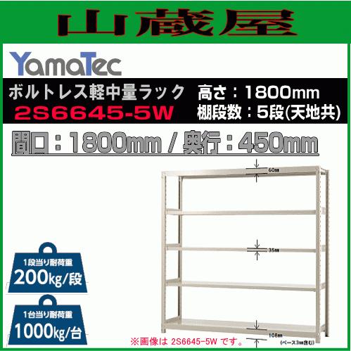 山金工業 ボルトレス軽中量ラック 2S6645-5W 高さ180cm 間口180cm 奥行45cm 5段 スチール製棚 連結拡張可能 YamaTec[送料無料]