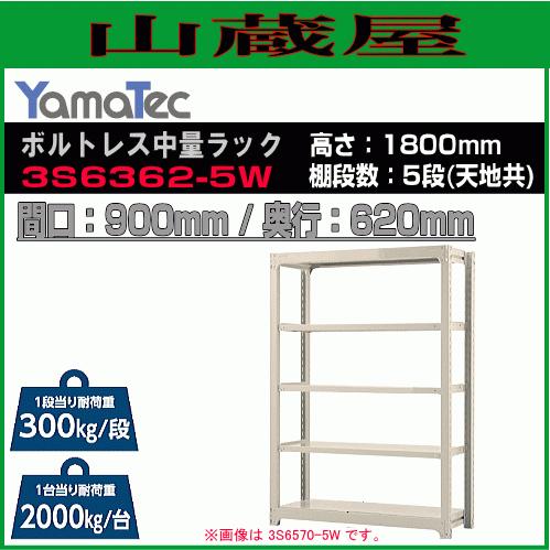 山金工業 ボルトレス中量ラック 3S6362-5W 高さ180cm 間口90cm 奥行62cm 5段/白 スチール製棚 連結拡張可能 YamaTec[送料無料]