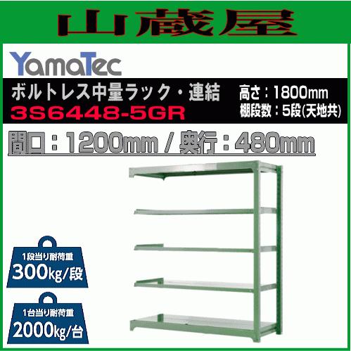 山金工業 ボルトレス中量ラック連結 3S6448-5GR 高さ180cm 間口120cm 奥行48cm5段/緑 連結用ラック スチール製棚 YamaTec[送料無料]