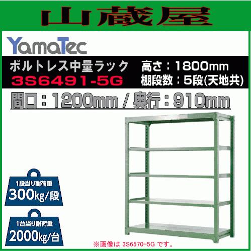 山金工業 ボルトレス中量ラック 3S6491-5G 高さ180cm 間口120cm 奥行91cm 5段/緑 スチール製棚 連結拡張可能 YamaTec[送料無料]