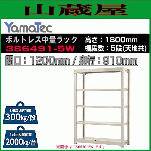 山金工業 ボルトレス中量ラック 3S6491-5W 高さ180cm 間口120cm 奥行91cm 5段/白 スチール製棚 連結拡張可能 YamaTec[送料無料]
