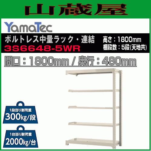 YamaTec - 山金工業 雄捻子受け答え中量仕合わせ継ぎ合わせる 3S6648-5WR 高さ180珊 間口180珊 奥ふかさ48珊 5段/白 継ぎ合わせる用仕合わせ スチール写真製棚 [貨物輸送無料] スチールラック本体-スチールラック-ラック、シェルフ、本棚