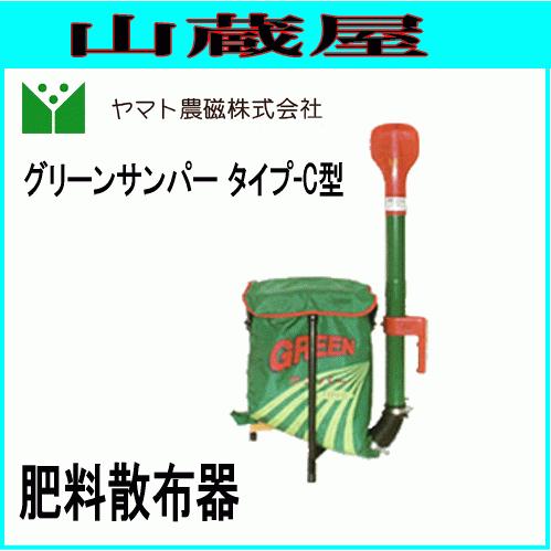 ヤマト農磁 肥料散布器 グリーンサンパータイプ-C型 送料無料 : 山蔵屋