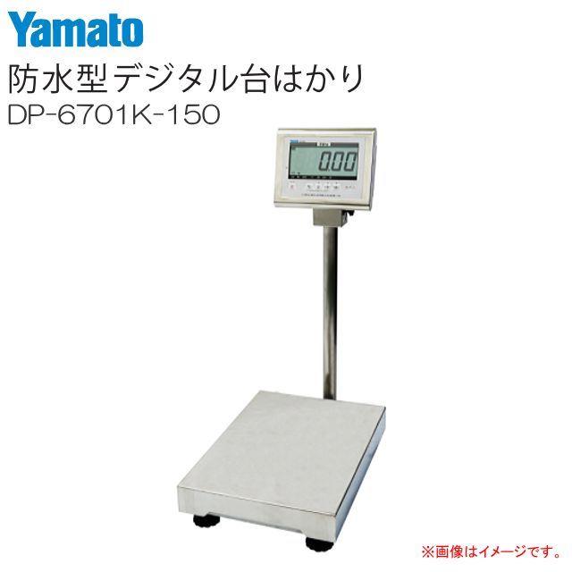 大和製衡 防水デジタル台はかり DP-6701K-150 検定付き ひょう量:150Kg 目量:50g 大和製衡 [送料無料]｜yamakuraact01