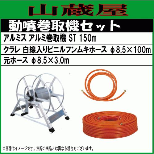 動噴用配管仕かける100m (取り付けき式巻取機ST150(150m)+クラレ(白線入り口・入口)配管100m φ8.5) 巻取機＆配管＆元配管仕かける/[貨物輸送無料]