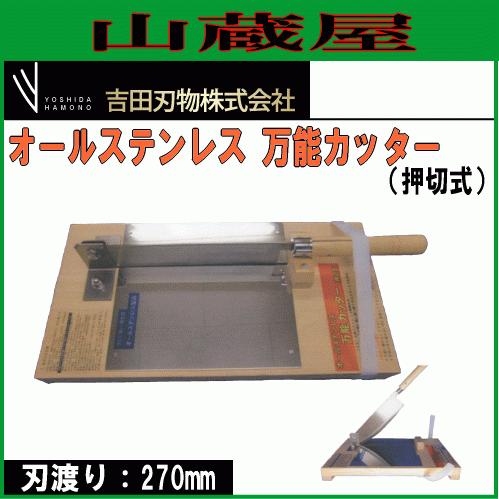 吉田刃物 オールステンレス万能カッター(押切式)/[送料無料] : 山蔵屋