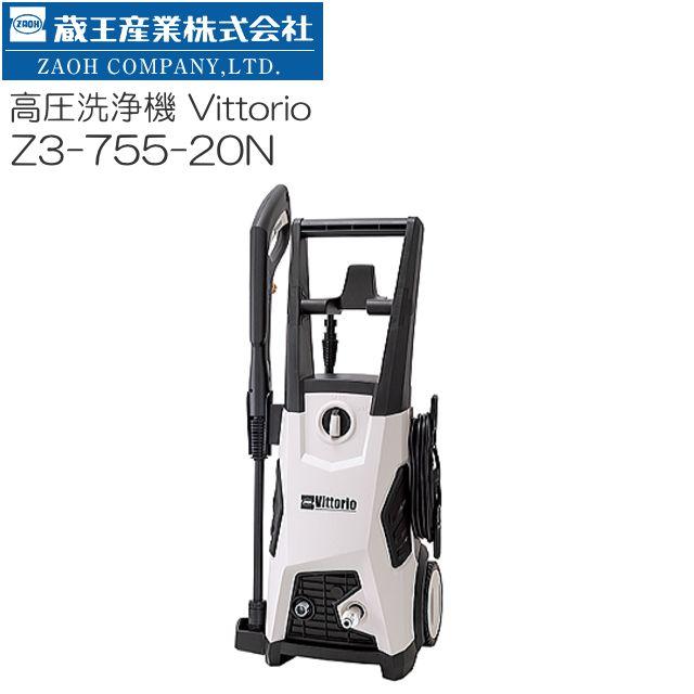 蔵王産業 [特売] 高圧洗浄機 ZAOH ヴィットリオ Z3-755-20n 10m高圧