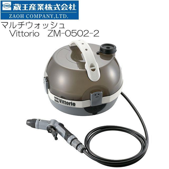 蔵王産業 [特売] 高圧洗浄機 ZAOH マルチウォッシュ ZM-0502-2 電源
