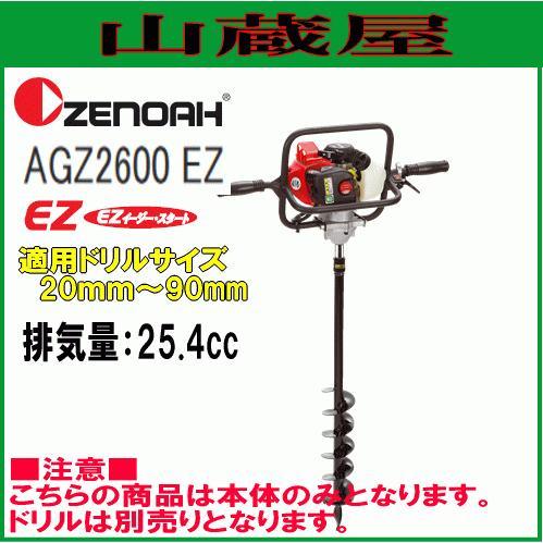 ゼノア エンジン式オーガー AGZ2600EZ(穴掘り機) 排気量：25.4cc