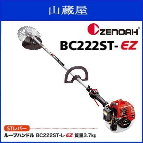 草刈り機 刈払機 エンジン ゼノア BC222ST-L-EZ (ループハンドル/ST