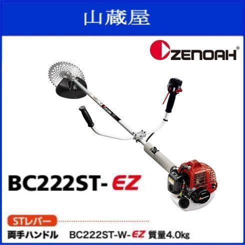 草刈り機 刈払機 エンジン ゼノア BC222ST-W-EZ (両手ハンドル/ST