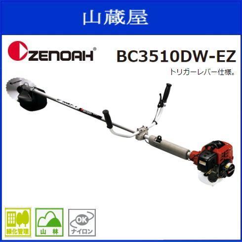 ゼノア 刈払機 BC3510DW-EZ 両手ハンドル (トリガーレバー) 33.6cc クラッチハウジング＆ハンドルブラケットのダブル防振 草刈機 [zenoah]