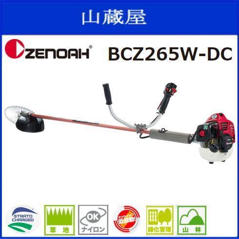 草刈り機 刈払機 エンジン ゼノア BCZ265W-DC (両手ハンドル/STレバー