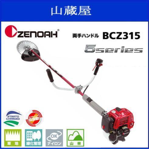 ゼノア BCZ315W 草刈機 刈払機 【両手ハンドル】【30ccクラス以上】