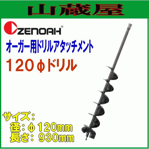 ゼノア オーガー用ドリルアタッチメントφ120mm×L930mm : zenh-da-120 