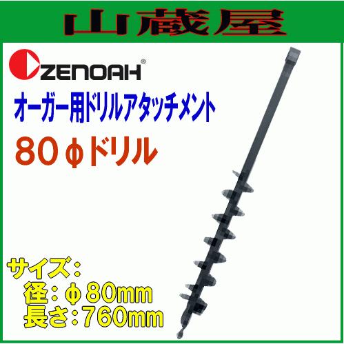ゼノア オーガー用ドリルアタッチメントφ80mm×L760mm : 山蔵屋 ゼノア オーガー用ドリルアタッチメントφ80mm×L760mm : 山蔵屋