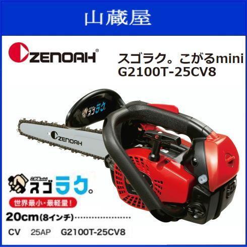 ゼノアチェンソー こがるmini G2100T-25CV8 （カービングバー8インチ  