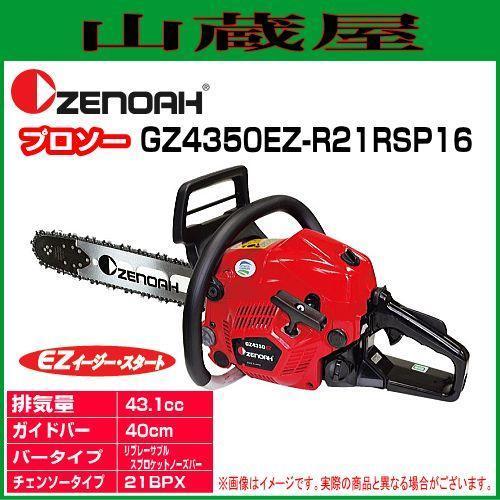 ゼノア エンジンチェンソー GZ4350EZ-R21RSP16(21BPX/バー:40cm) : 山 