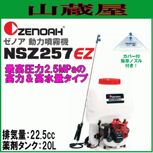 ゼノア　動力噴霧機　NSZ257EZ　排気量：22.5cc　タンク容量:20L　高圧2.5MPa　[zenoah]