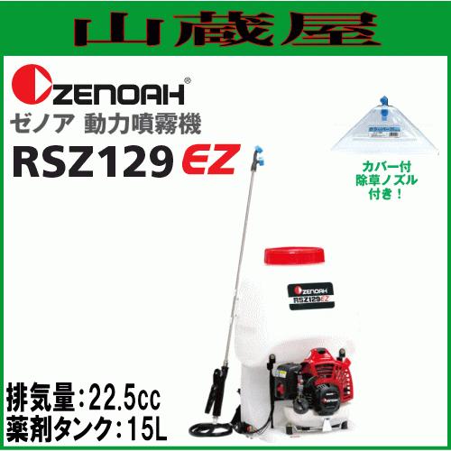 ゼノア　動力噴霧機　RSZ129EZ　排気量：22.5cc　タンク容量:15L　高圧1.2MPa　[zenoah]