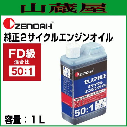 ゼノア 純正2サイクルエンジンオイル(50:1)1L×1本 [混合燃料用オイル