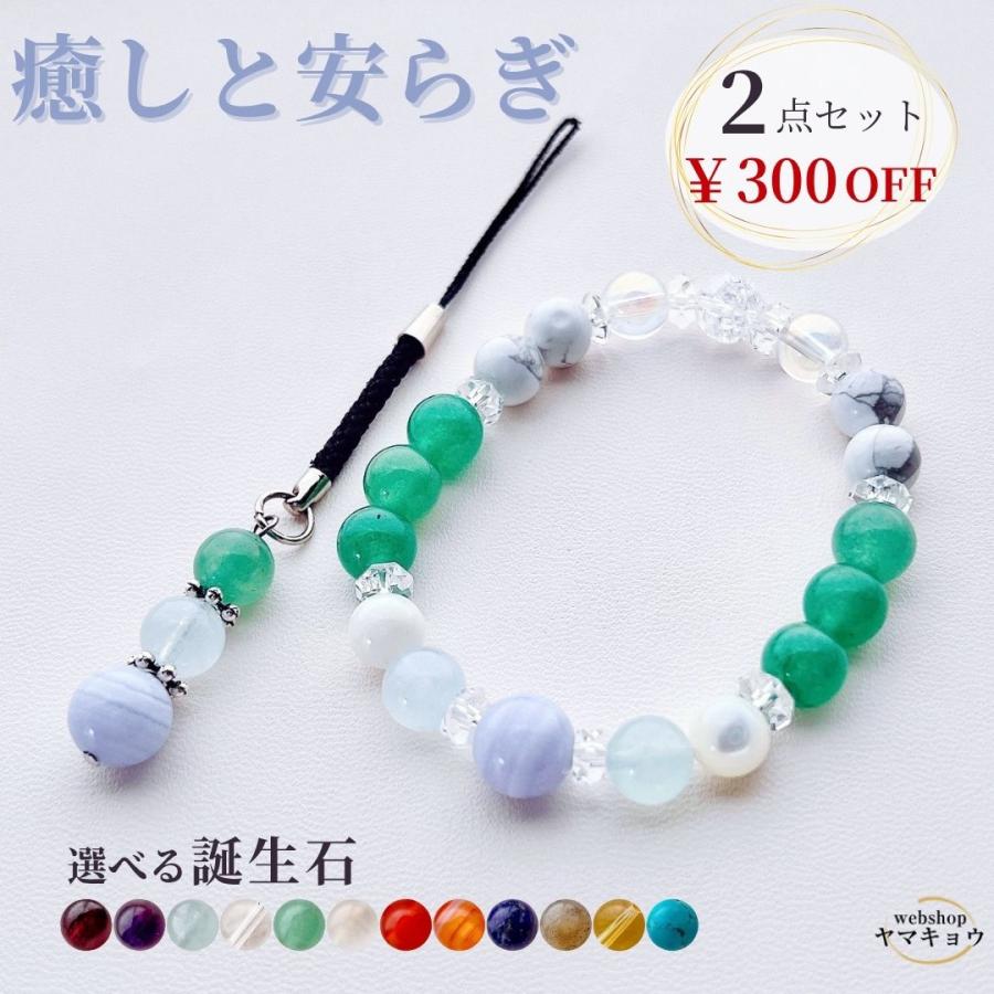 300円OFF【選べる誕生石】癒しと安らぎ お守りブレスレット