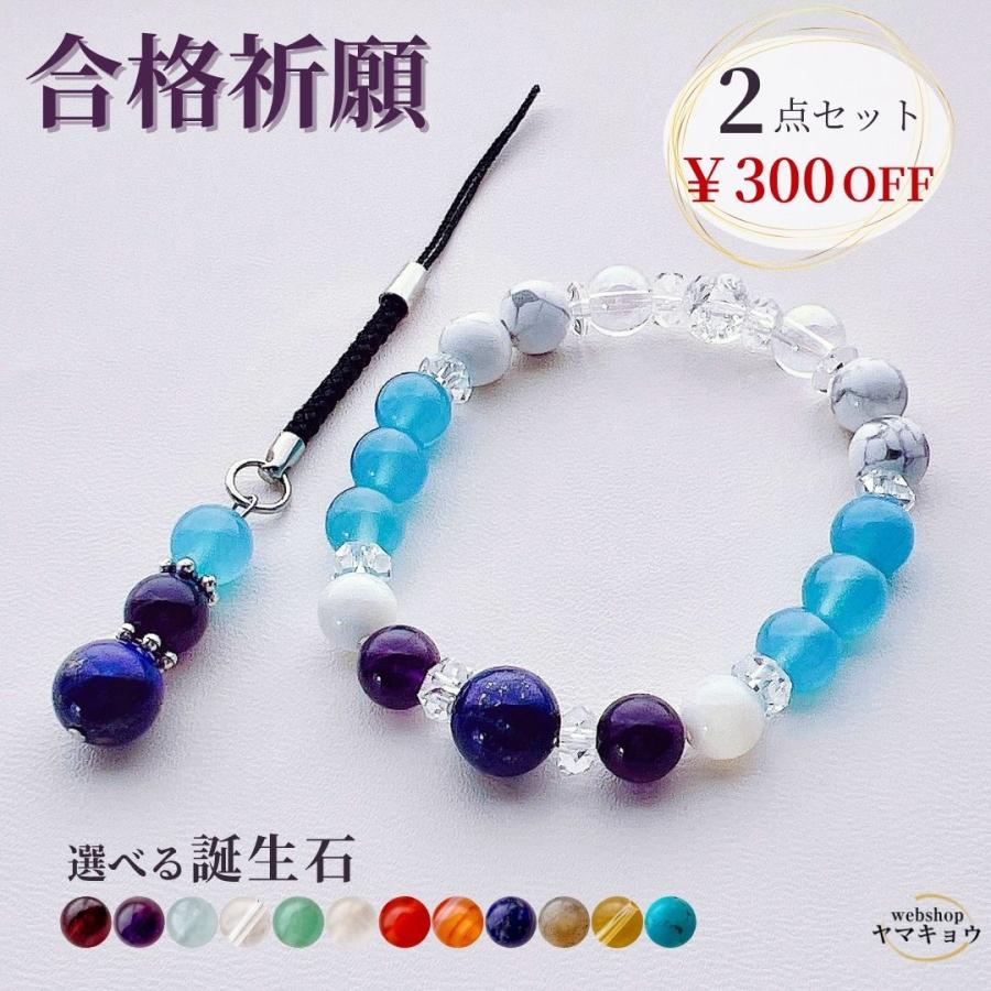 300円OFF【選べる誕生石】合格祈願 お守りブレスレット＆ストラップ